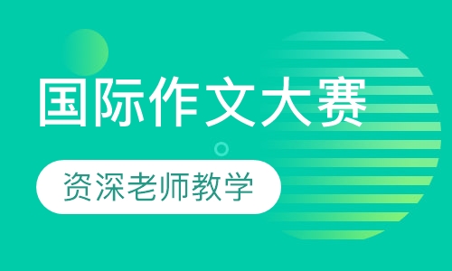 “楚才杯”“国际作文大赛