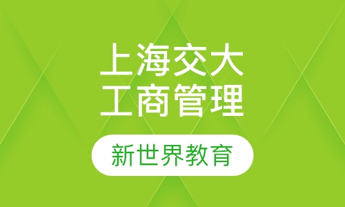 上海交大《工商管理》本科