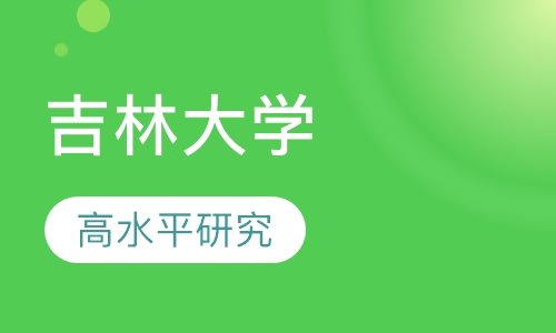 吉林大学