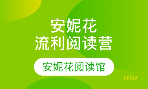 安妮花流利阅读营