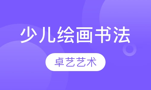 少儿绘画培训书法