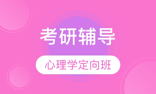 考研心理学定向班