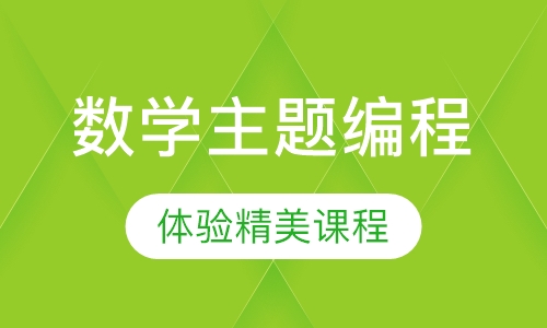 数学主题编程课