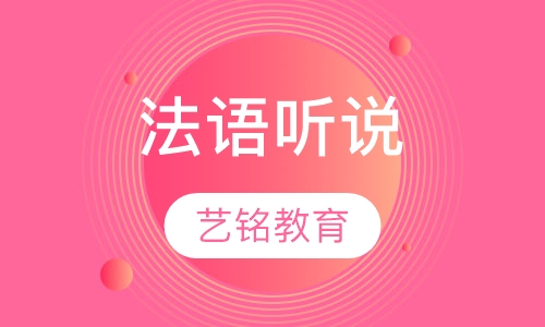 法语听说