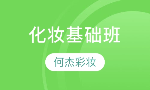 化妆基础班