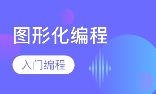 图形化编程-全套系统班