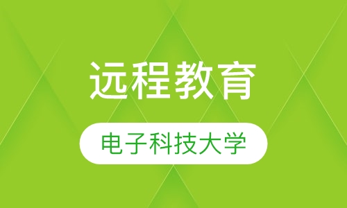 电子科技大学专科/本科学历