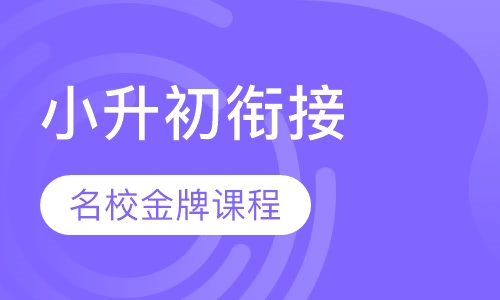 寒暑假小升初衔接名校金牌课程