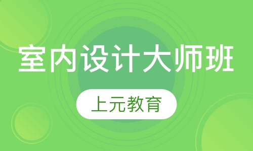 室内设计大师班（硬装）