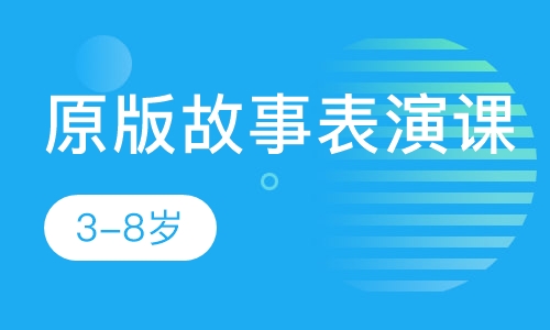 原版故事表演课