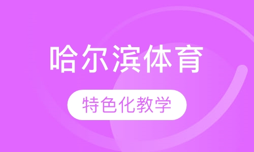 哈尔滨体育学院单考单招