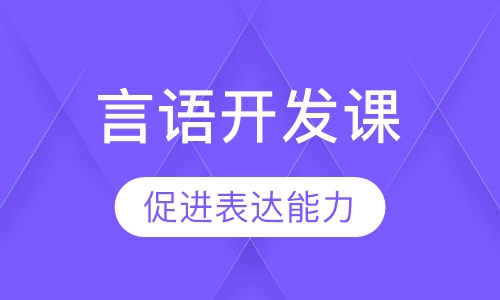 言语开发课