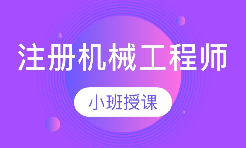 注册机械工程师