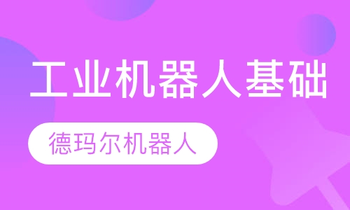 工业机器人基础