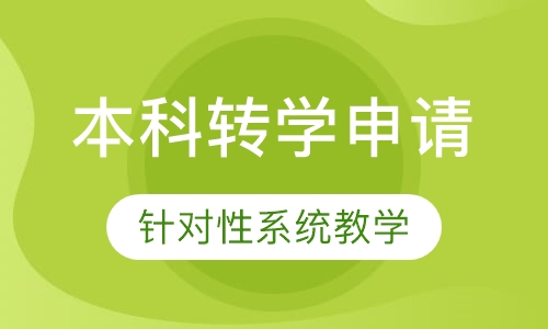 美国本科转学申请