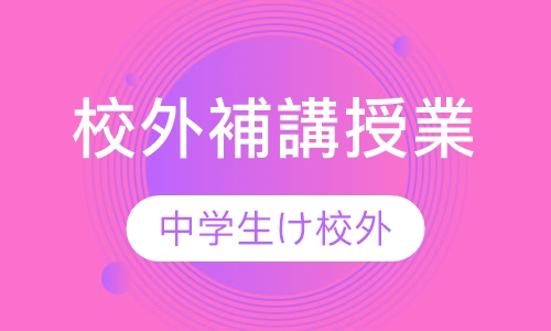 中学生向け校外補講授業