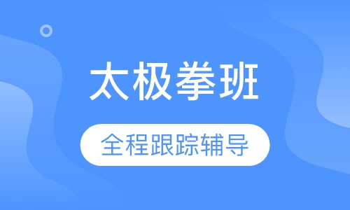 太极拳班（周末班/晚班）