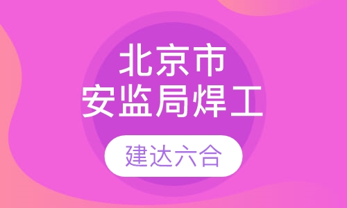 北京市安监局-焊工
