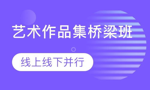 艺术作品集桥梁班
