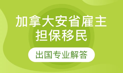 加拿大安省雇主担保移民