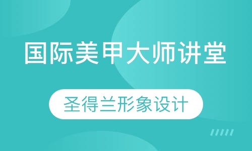 国际美甲大师讲堂