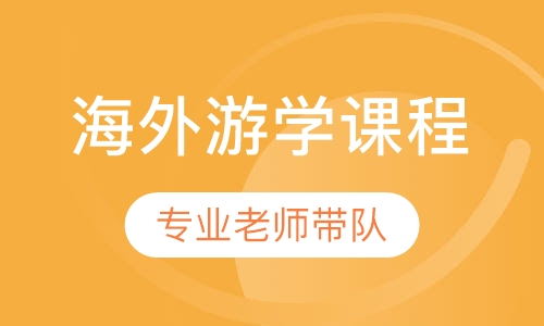 海外游学课程
