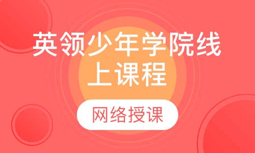 英领少年学院线上课程