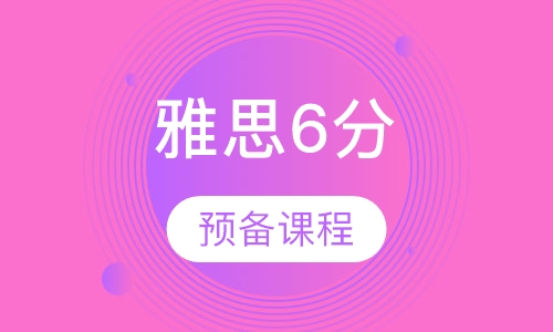雅思预备6分课程