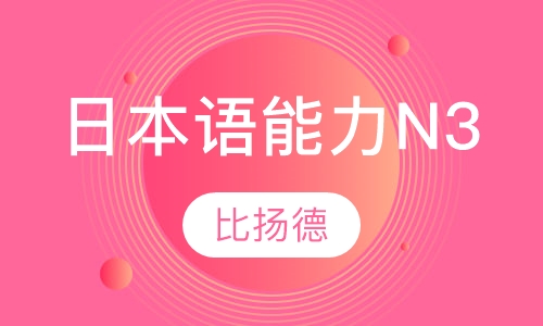日本语能力N3