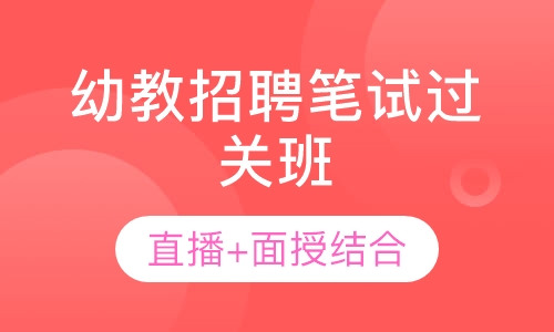 幼教招聘笔试过关班