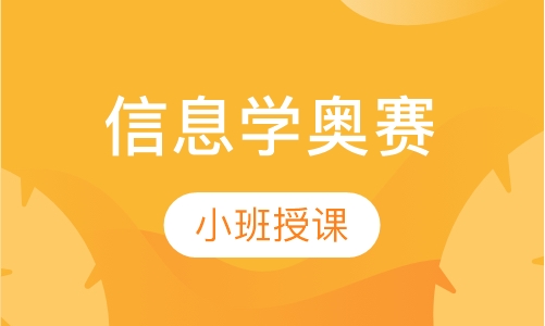 信息学奥赛