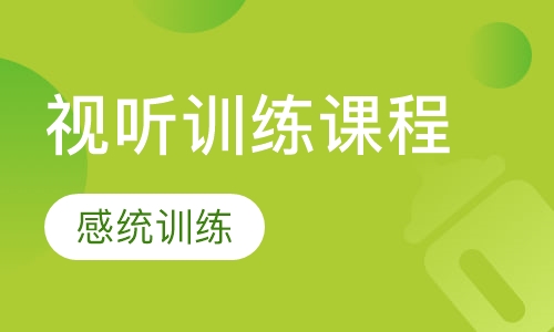 视听训练课程