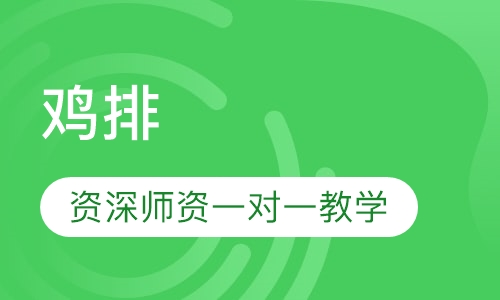 鸡排