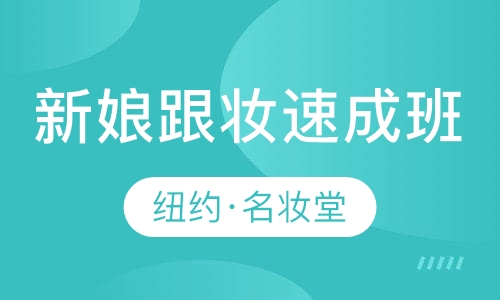 新娘跟妆速成班