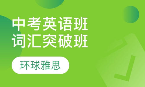 中考英语冲刺班词汇突破班