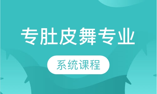 肚皮舞专业系统一期课程