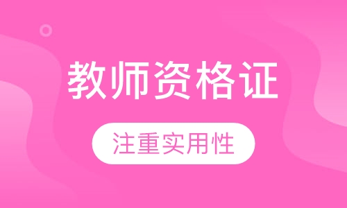 教师资格证