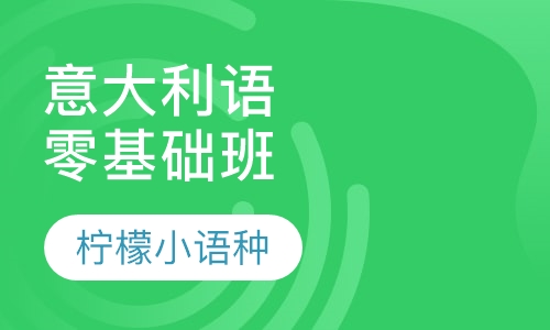 寒假意大利语零基础班