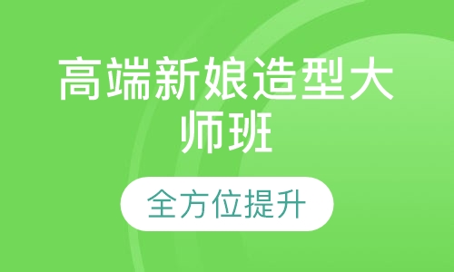 高端新娘造型大师班