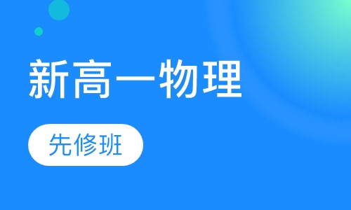 新高一物理先修班