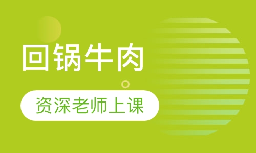回锅牛肉