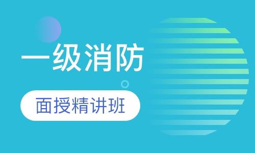 一级消防面授精讲班