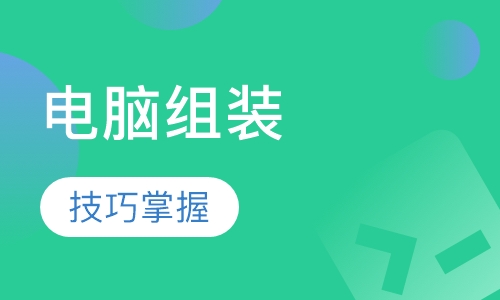 电脑组装与维护班