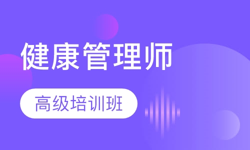 健康管理师高级培训班