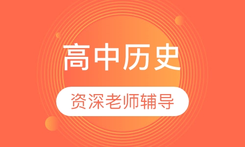 高中历史一对一辅导