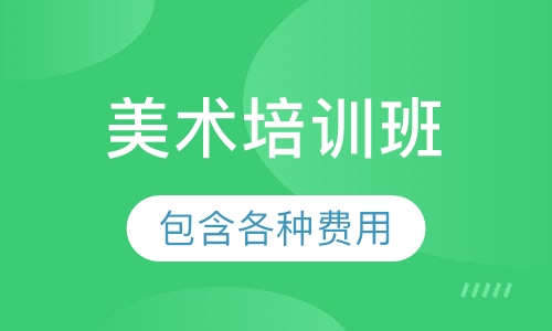 成人美术培训班