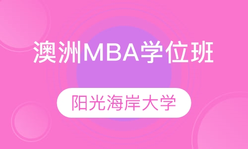 澳洲阳光海岸大学MBA学位班