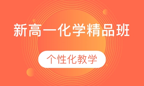新高一化学精品班