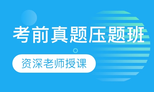 冲刺精讲精练班、考前真题压题班