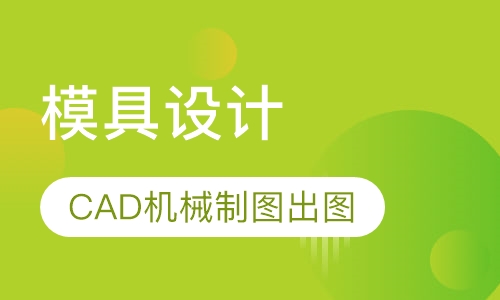 模具设计